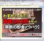見出しは、「生活保護を受け自殺寸前だったダメ人間が、わずか1ヶ月で月収326万円を作った禁断の即金ノウハウ」となっています