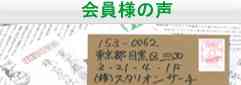 会員の声リンクボタン