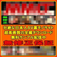 画像にはこう書いてあります。「無修正 壮絶な日本人AV裏モノサイト 超高画質の全編ダウンロード 無料サンプル配信中 無修正保証」